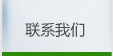 接洽咱們